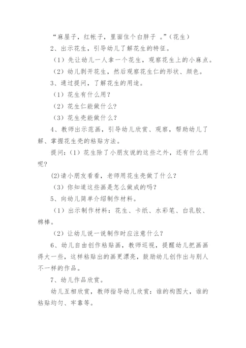 幼儿园大班《花生壳粘贴画》教案.docx