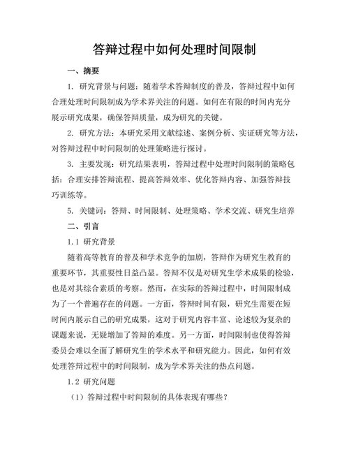 答辩过程中如何处理时间限制