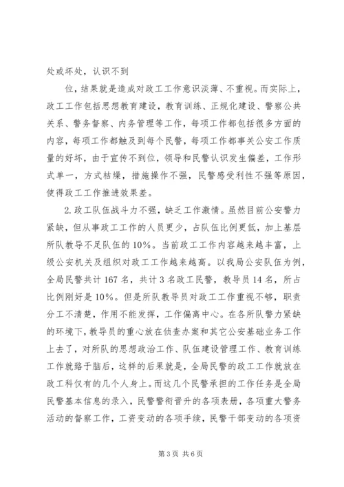 公安政工工作面临的困难及思考 (2).docx