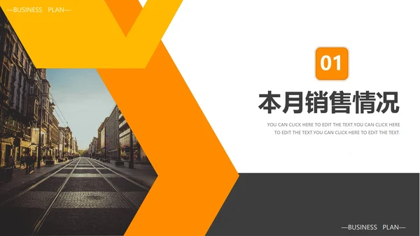 简约实景几何切割月度销售工作汇报PPT模板