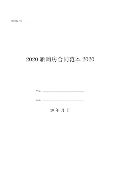 2020新购房合同范本2020