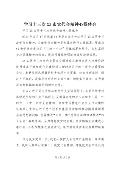 学习十三次XX市党代会精神心得体会 (4).docx