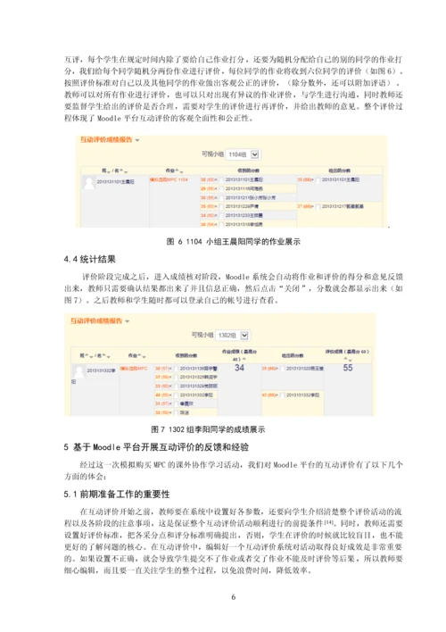 基于Moodle平台的互动评价学习活动设计以《生物课件制作》模拟购买MPC为例.docx