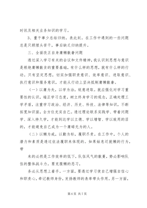 整治庸懒散奢自查报告.docx