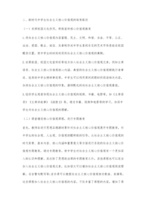 刍议新时代中学生社会主义核心价值观的培育路径.docx