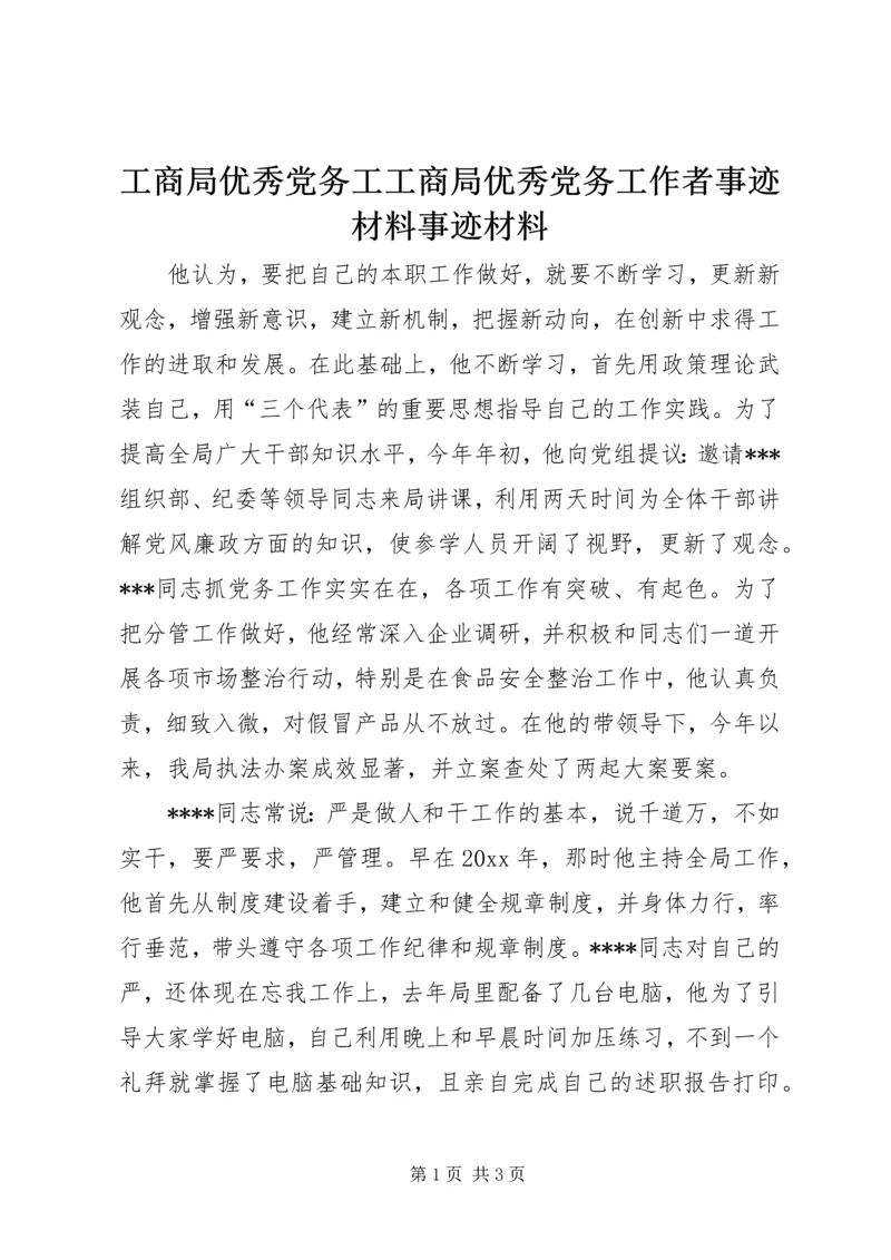 工商局优秀党务工工商局优秀党务工作者事迹材料事迹材料 (2).docx