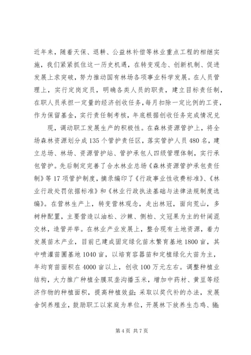 国有林场改革情况汇报 (5).docx