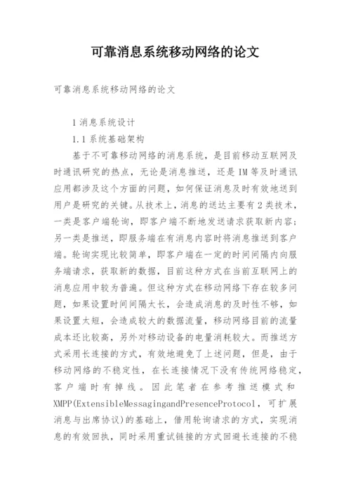 可靠消息系统移动网络的论文.docx