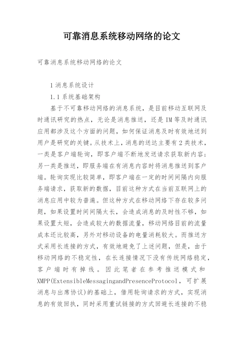 可靠消息系统移动网络的论文.docx