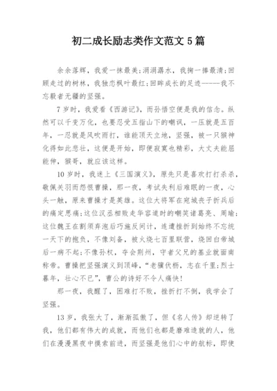 初二成长励志类作文范文5篇.docx