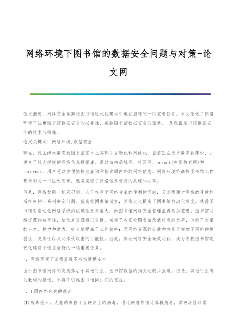 网络环境下图书馆的数据安全问题与对策.docx