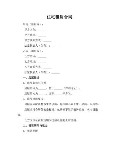 住宅租赁合同