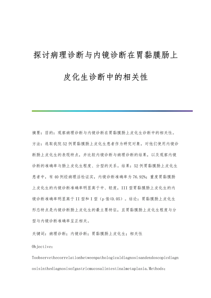 探讨病理诊断与内镜诊断在胃黏膜肠上皮化生诊断中的相关性.docx