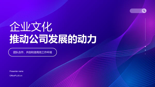 紫色渐变风企业文化宣传PPT模板