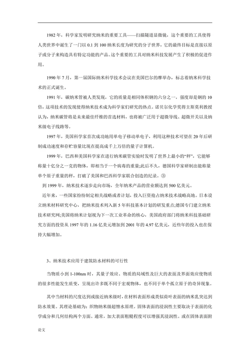 新型防水材料的开发与应用研究