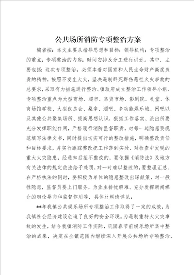 公共场所消防专项整治方案