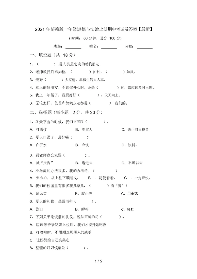 2021年部编版一年级道德与法治上册期中考试及答案【最新】