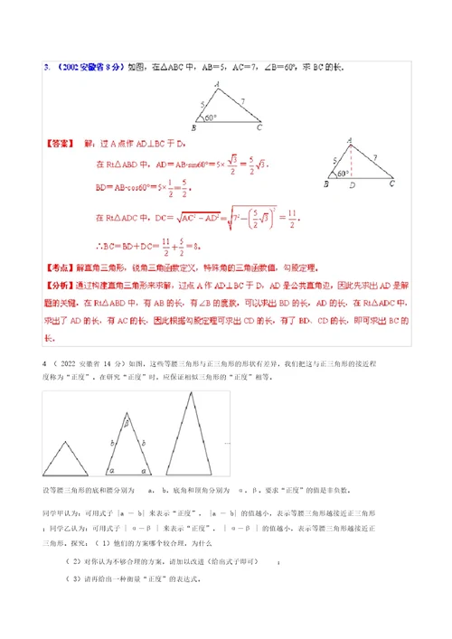 安徽省2001-2022年中考数学押题分类解析专题9三角形