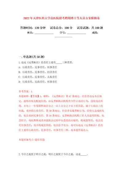 2022年天津医科大学总医院招考聘用博士等人员方案公开练习模拟卷第8次