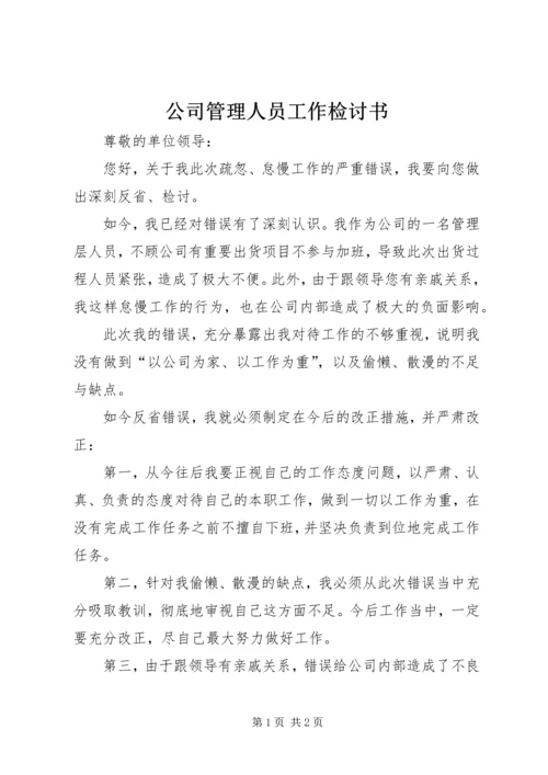 公司管理人员工作检讨书.docx