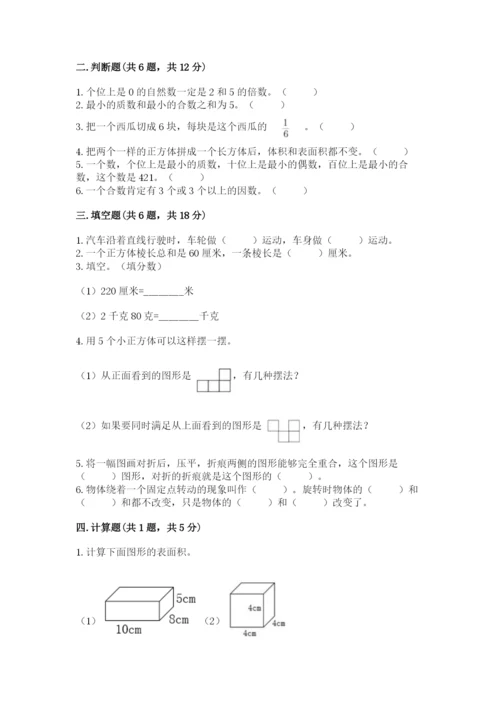 人教版五年级下册数学期末考试卷含完整答案（易错题）.docx