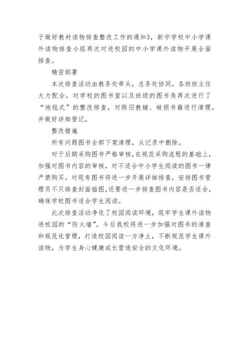 小学生课外读物进校园自查报告范文6篇.docx