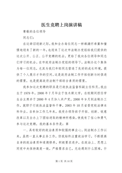 医生竞聘上岗演讲稿.docx