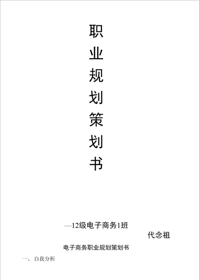 职业规划策划书12级电子商务1班代念祖电子商务职业规划策划书一、