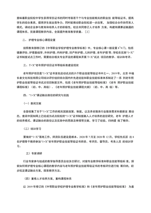 护理专业“1+X”证融合路径探索与实践