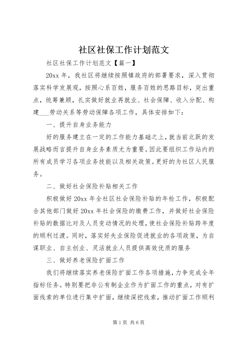 社区社保工作计划范文.docx