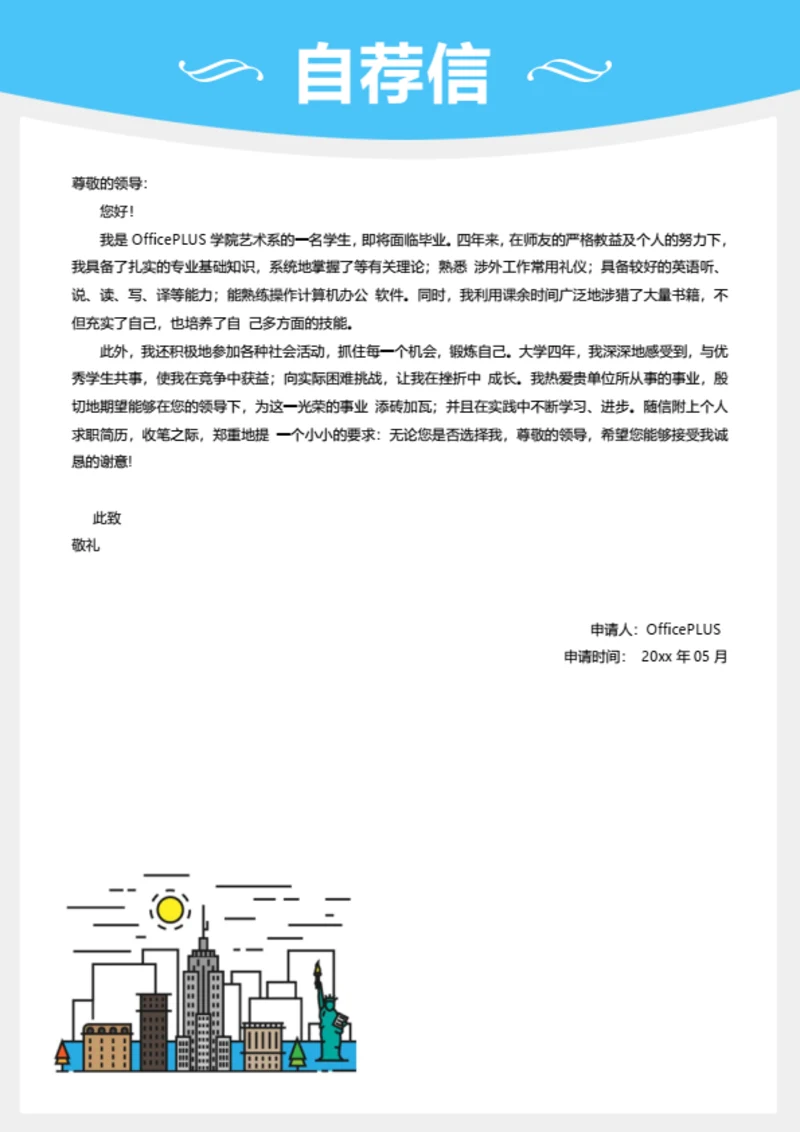 简约百搭简历自荐信模板
