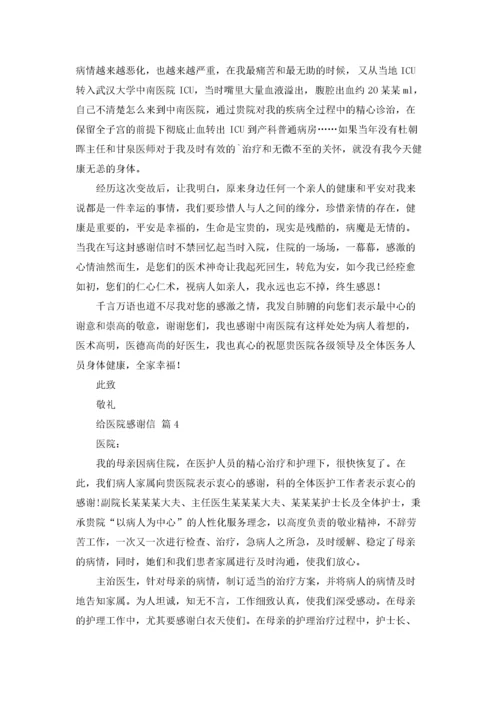 给医院感谢信范文集合8篇.docx