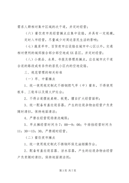 关于XX市中心XX县区临时占道摊区统一设置和规范管理的实施意见.docx