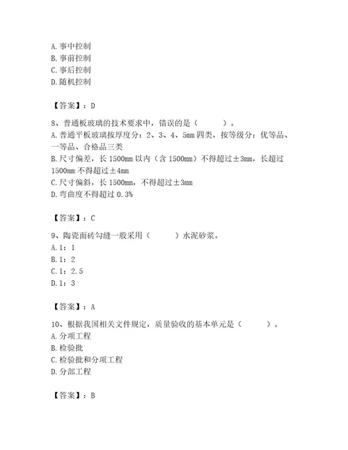 质量员之装饰质量专业管理实务测试题附答案（综合题）