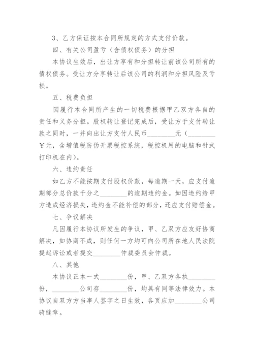 公司股东股权转让协议书.docx