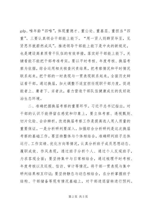 做好换届考察工作的思考.docx