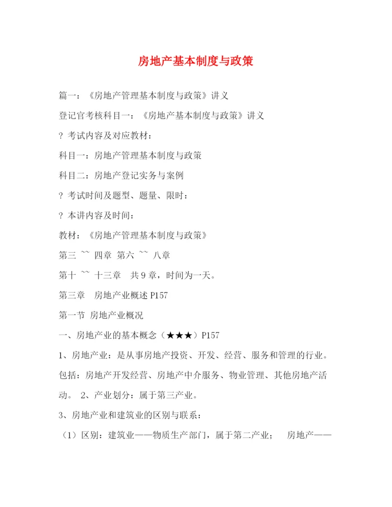 精编之房地产基本制度与政策.docx