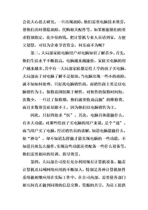 精选电脑技术服务公司创业计划书