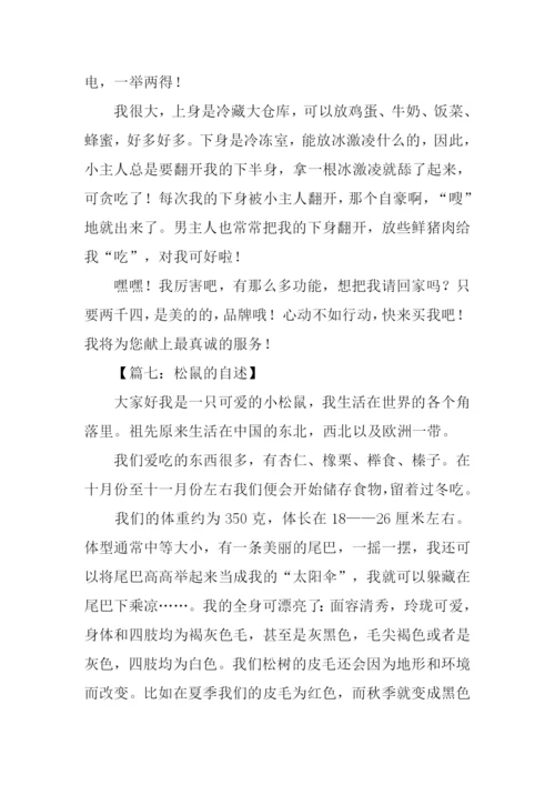 什么的自述作文-1.docx