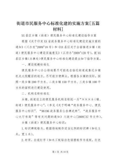 街道市民服务中心标准化建的实施方案[五篇材料] (3).docx