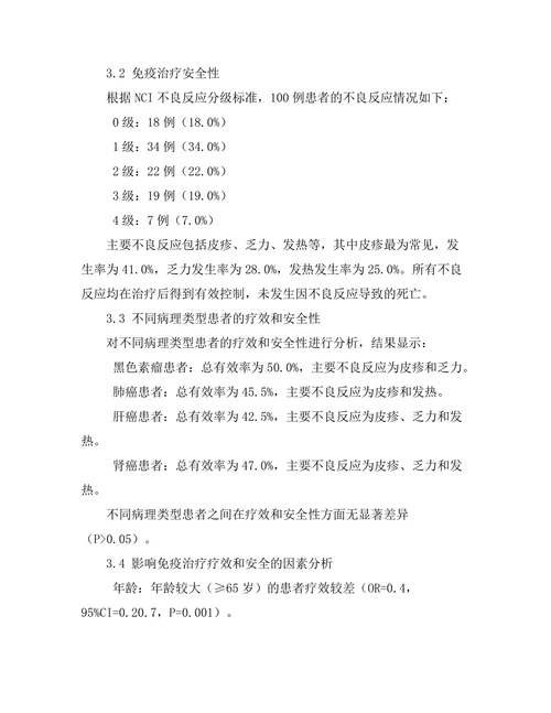 免疫治疗在晚期癌症患者中的疗效与安全性研究