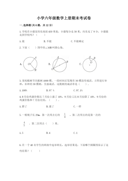 小学六年级数学上册期末考试卷（实用）.docx