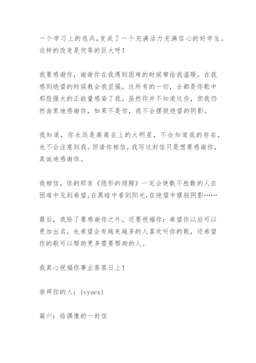 【作文】给偶像的一封信_4.docx