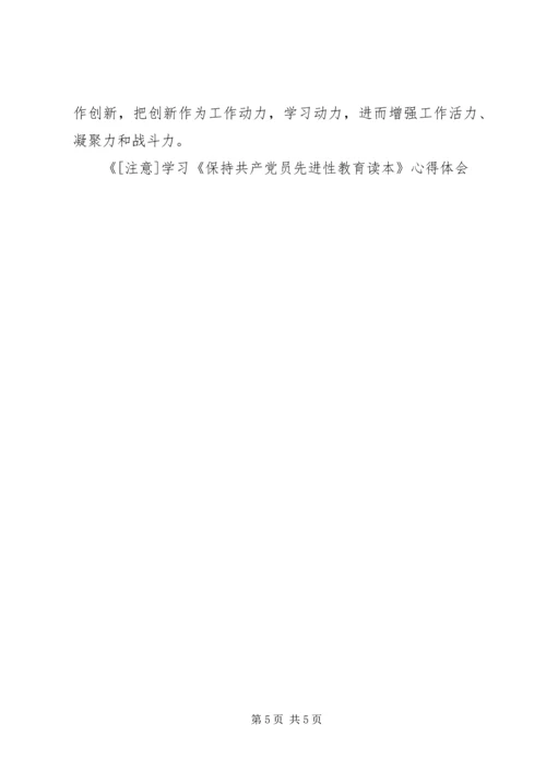 学习《保持共产党员先进性教育读本》心得体会心得体会.docx