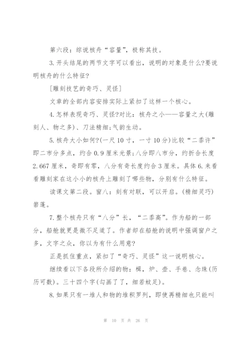 核舟记教案汇编五篇.docx