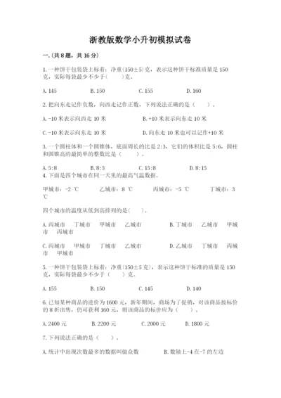 浙教版数学小升初模拟试卷及参考答案（实用）.docx