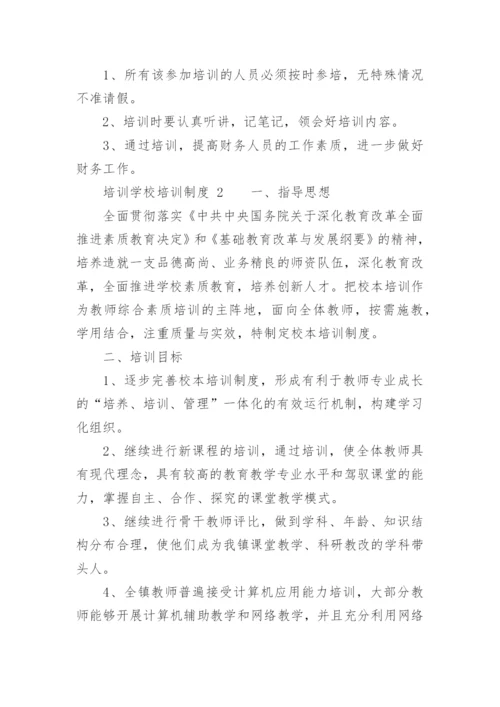 培训学校培训制度.docx