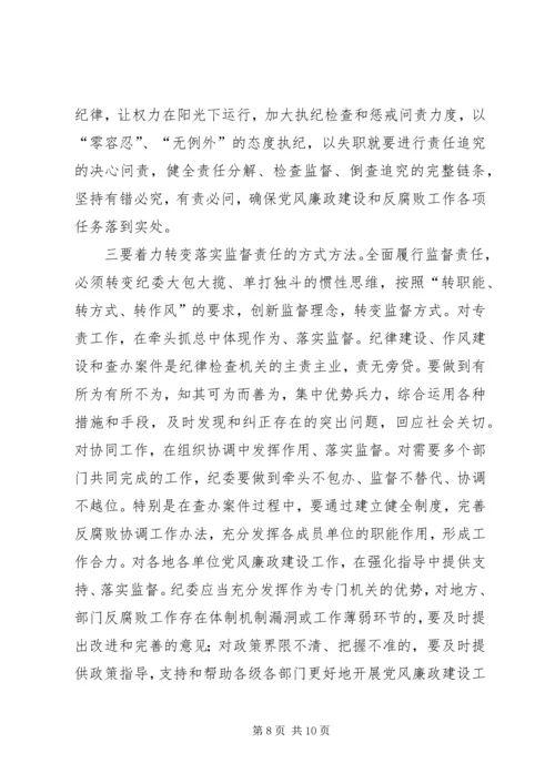 关于全面落实纪委监督责任的思考.docx