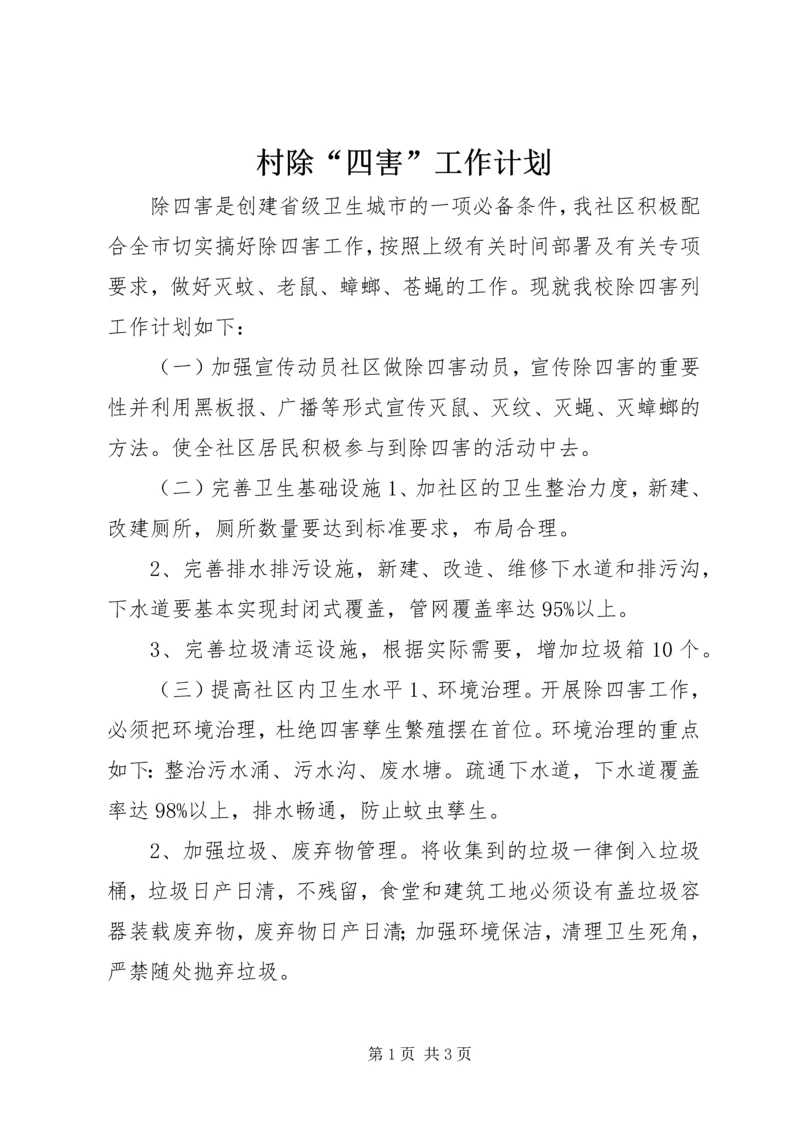 村除“四害”工作计划.docx