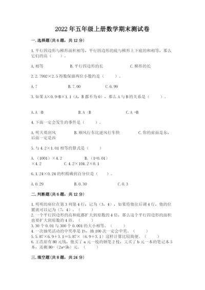 2022年五年级上册数学期末测试卷【突破训练】.docx